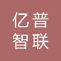 亿普智联